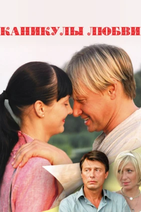 Каникулы любви