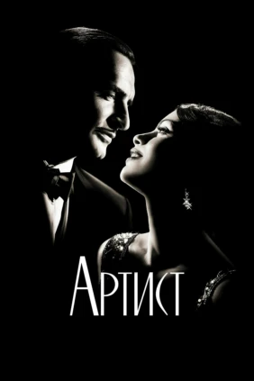 Артист