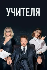 Учителя
