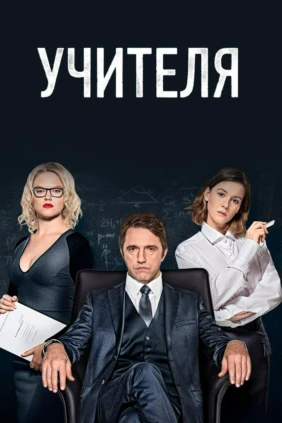 Учителя