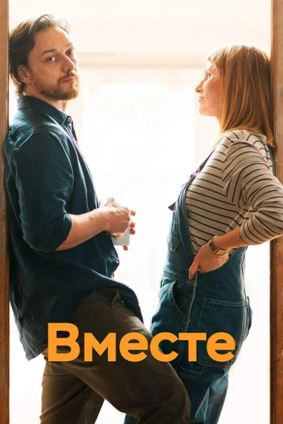 Вместе