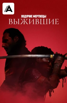 Ходячие мертвецы: Выжившие