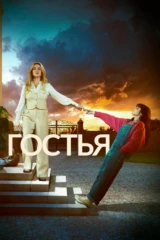 Гостья