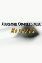 Мотылёк. Люсьена Овчинникова