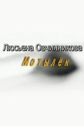 Мотылёк. Люсьена Овчинникова