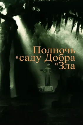 Полночь в саду добра и зла