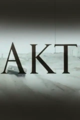 Акт