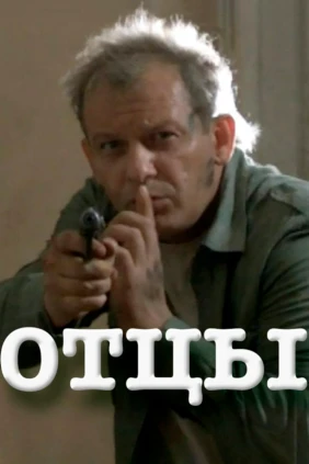 Отцы