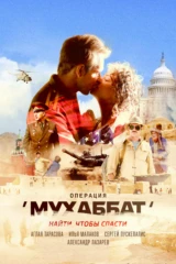 Операция 'Мухаббат'