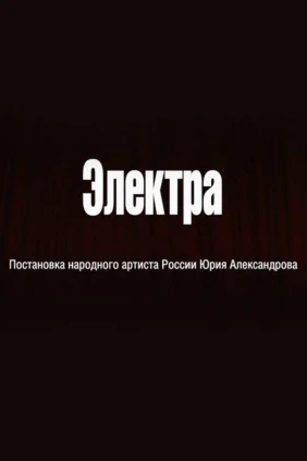 Электра