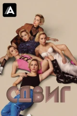 Сдвиг