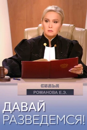 Давай рaзвeдёмся!