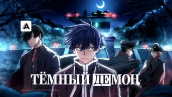 Тёмный демон