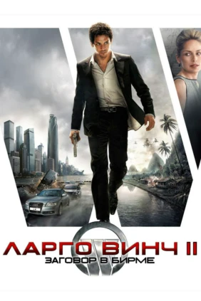 Ларго Винч 2: Заговор в Бирме