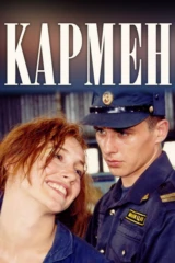 Кармен