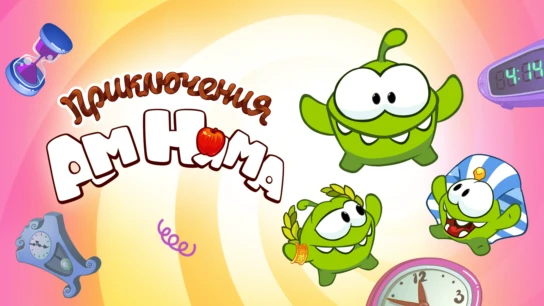 Приключения Ам Няма