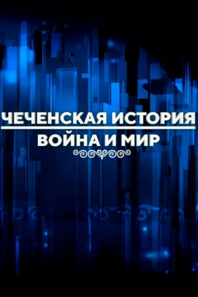 Чеченская история: война и мир