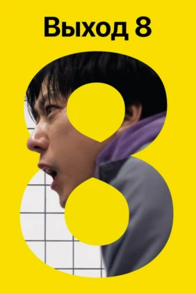 Выход 8