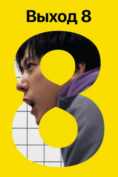 Выход 8