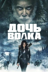 Дочь волка