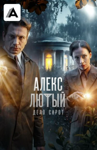 Алекс Лютый
