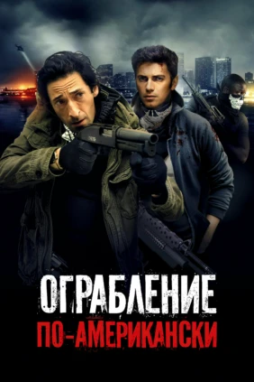 Ограбление по-американски