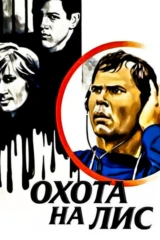 Охота на лис