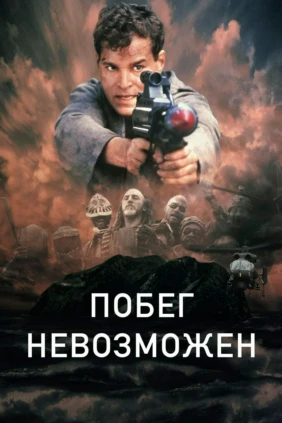Побег невозможен