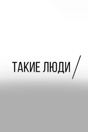 Такие люди