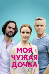 Моя чужая дочка