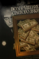 Возвращение 'Святого Луки'