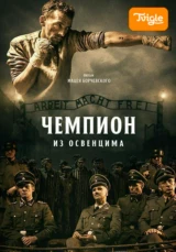 Чемпион из Освенцима
