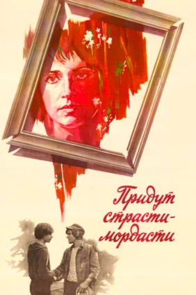 Придут страсти-мордасти