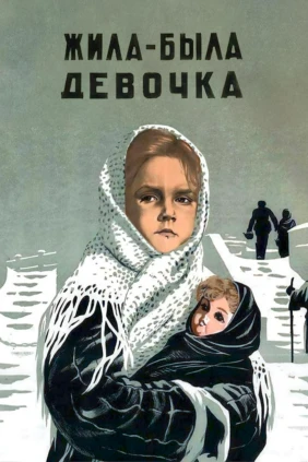 Жила-была девочка