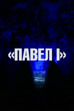 Павел I