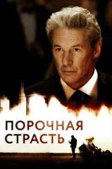 Порочная страсть