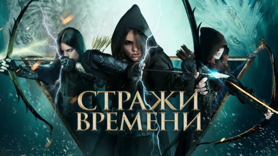 Стражи времени