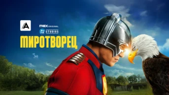 Миротворец