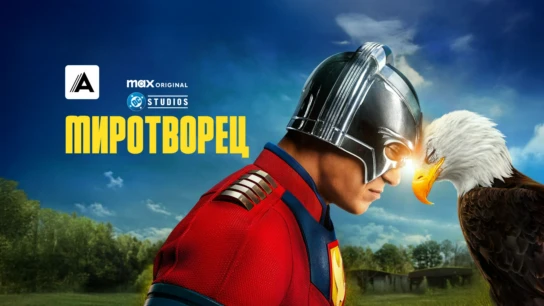 Миротворец