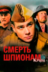 Смерть шпионам. Крым