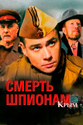 Смерть шпионам. Крым