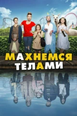 Махнёмся телами
