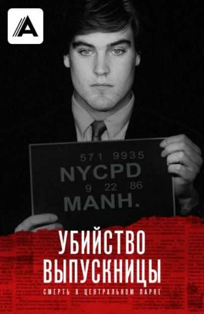 Убийство выпускницы: Смерть в Центральном парке