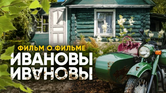 Ивановы. Фильм о фильме