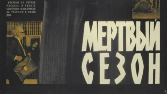 Мёртвый сезон