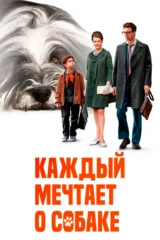 Каждый мечтает о собаке