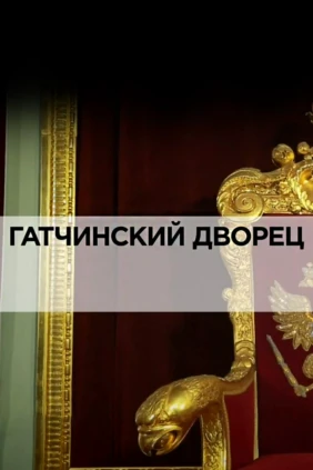 Гатчинский дворец