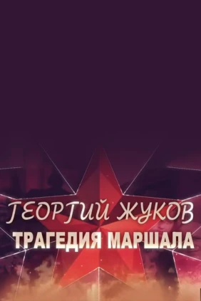 Георгий Жуков. Трагедия маршала