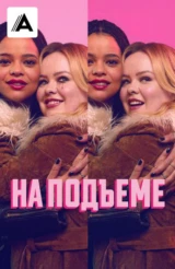 На подъёме