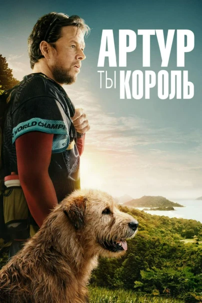 Артур, ты король